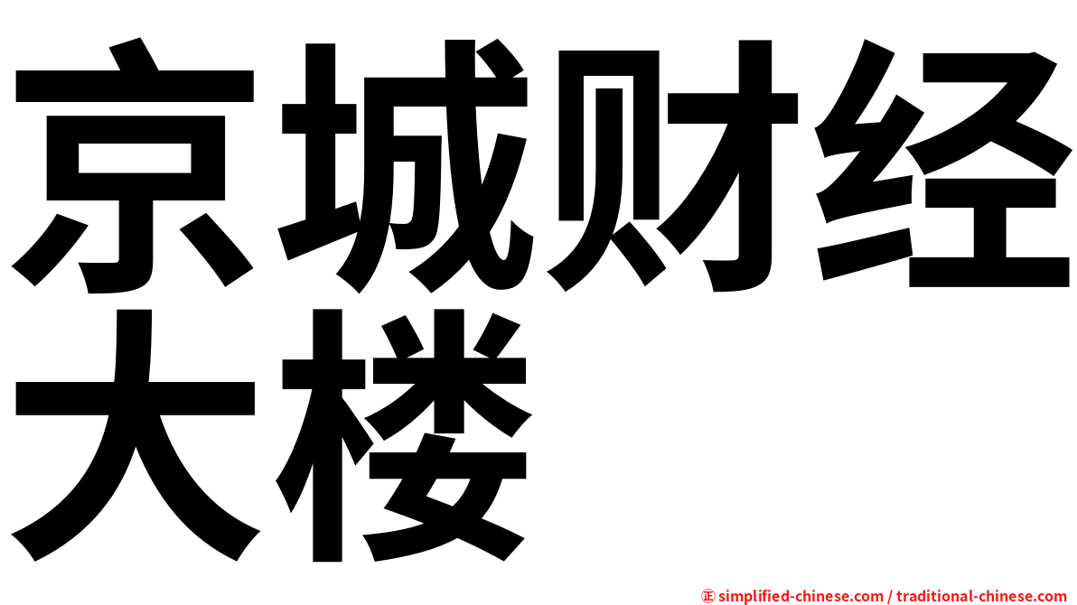 京城财经大楼