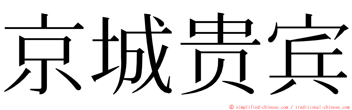 京城贵宾 ming font