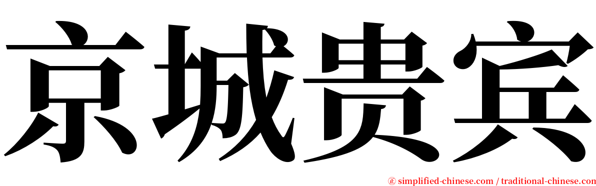 京城贵宾 serif font