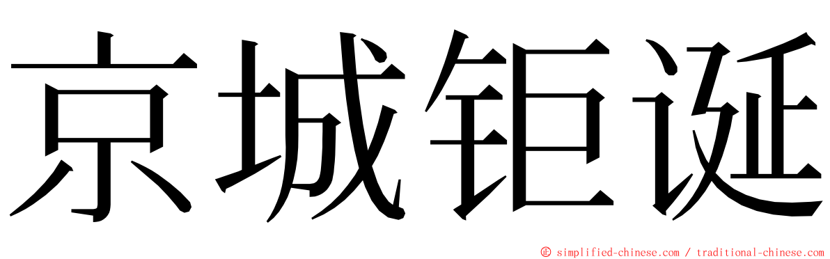 京城钜诞 ming font