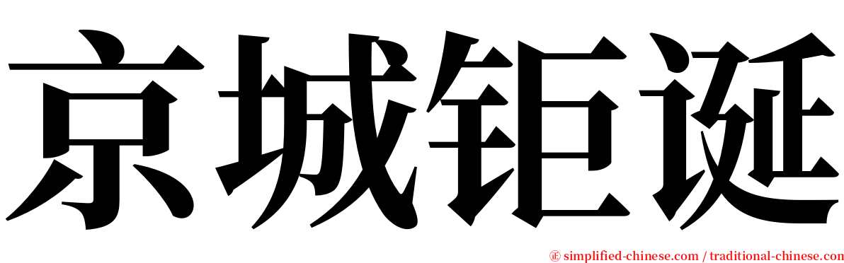 京城钜诞 serif font