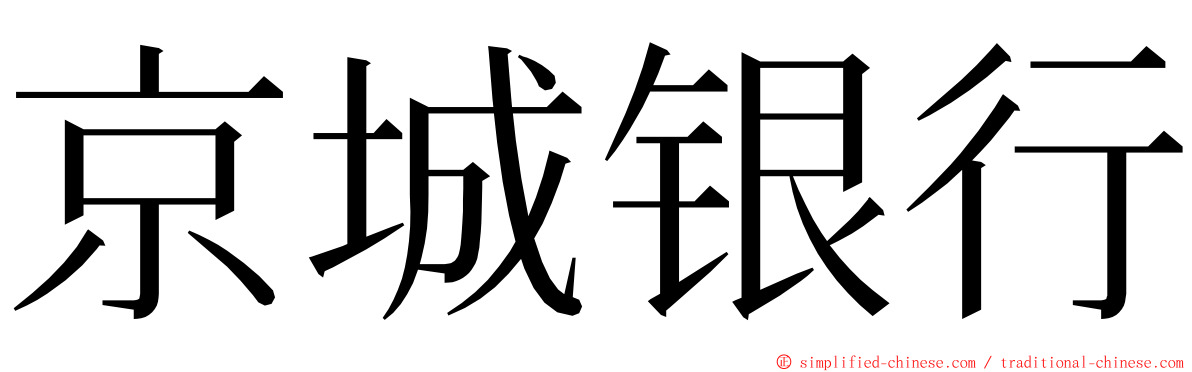 京城银行 ming font