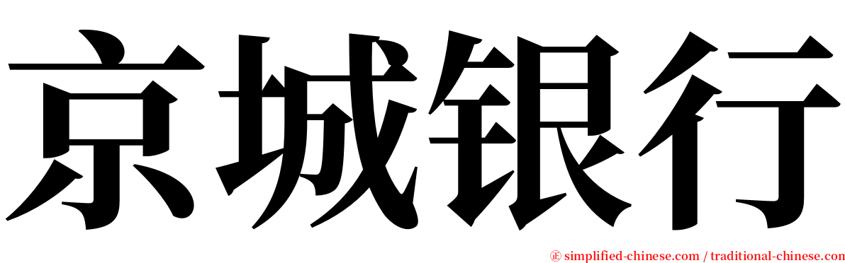 京城银行 serif font