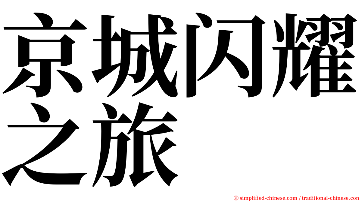 京城闪耀之旅 serif font
