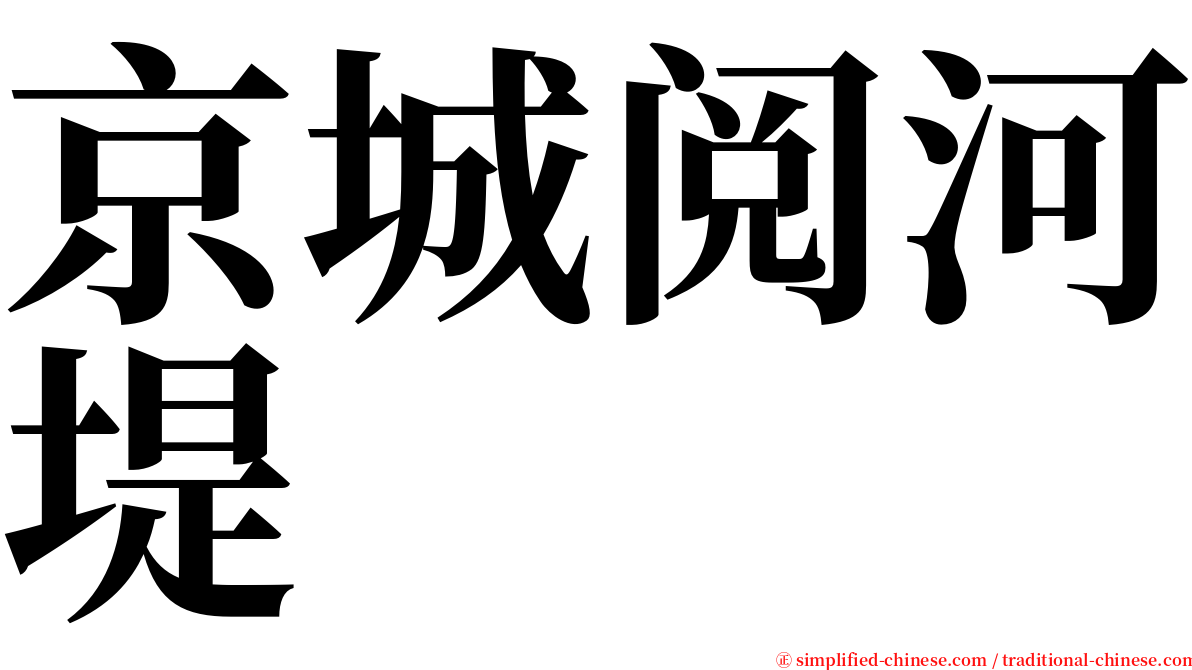 京城阅河堤 serif font