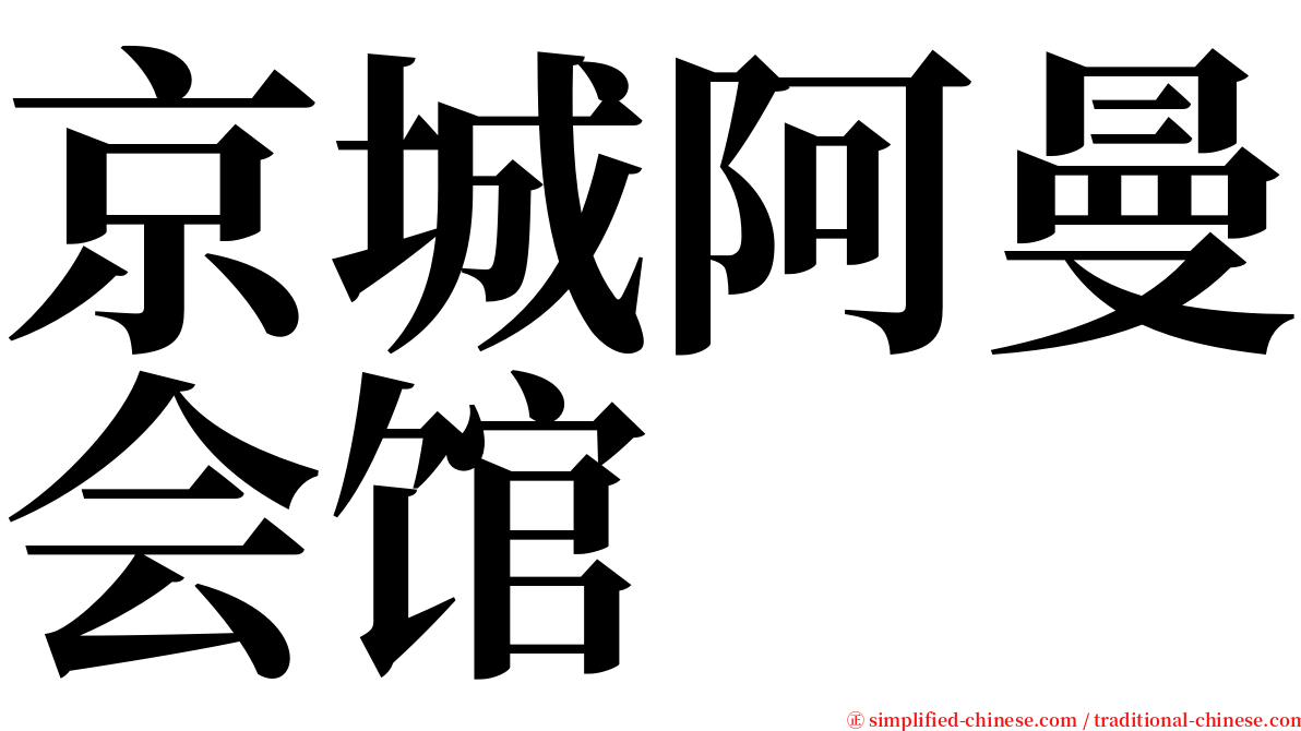 京城阿曼会馆 serif font
