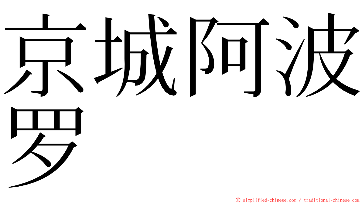 京城阿波罗 ming font