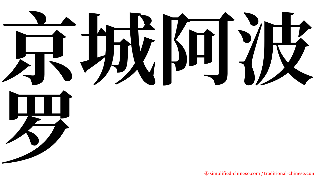 京城阿波罗 serif font