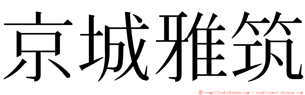 京城雅筑 ming font