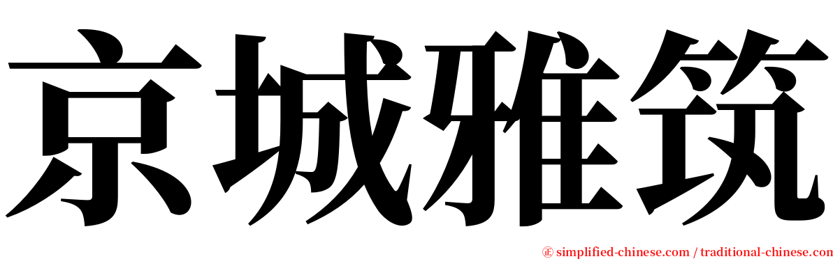 京城雅筑 serif font