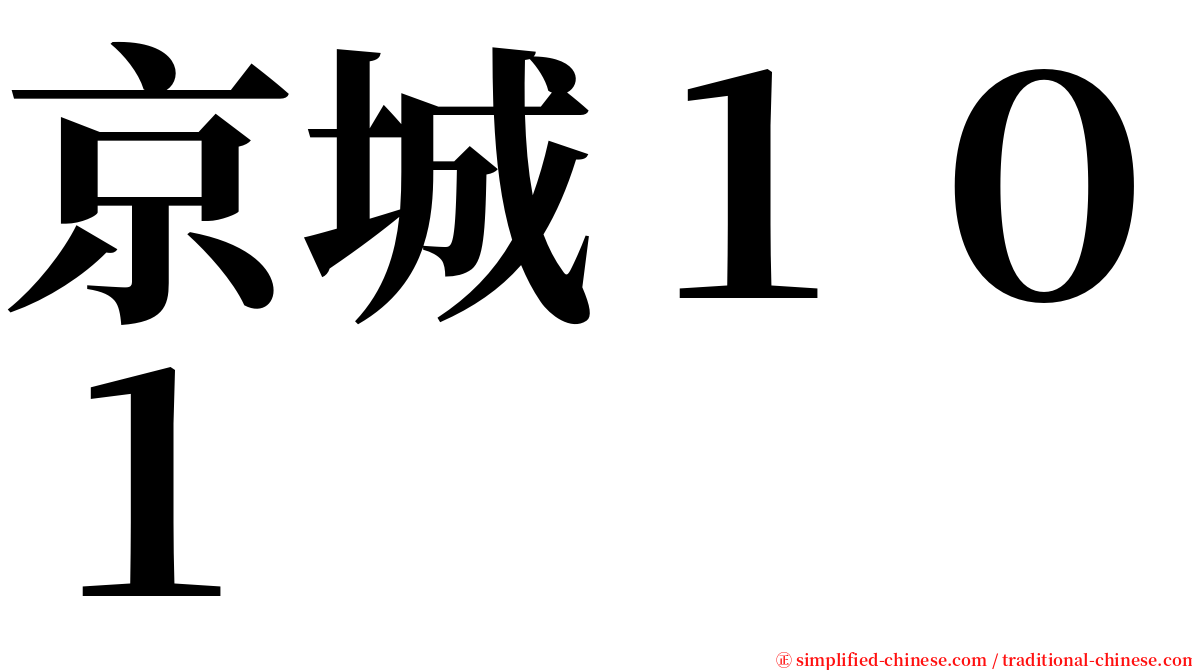 京城１０１ serif font