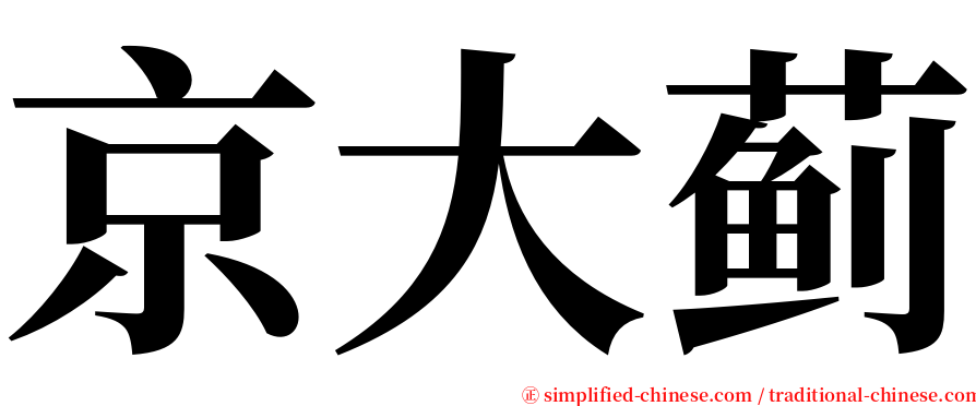 京大蓟 serif font