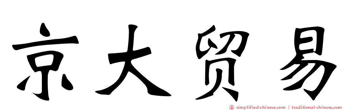 京大贸易