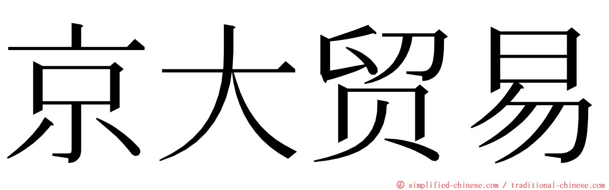 京大贸易 ming font