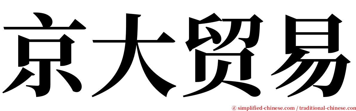 京大贸易 serif font