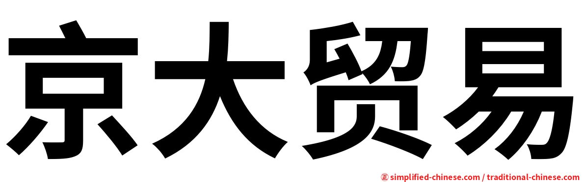 京大贸易