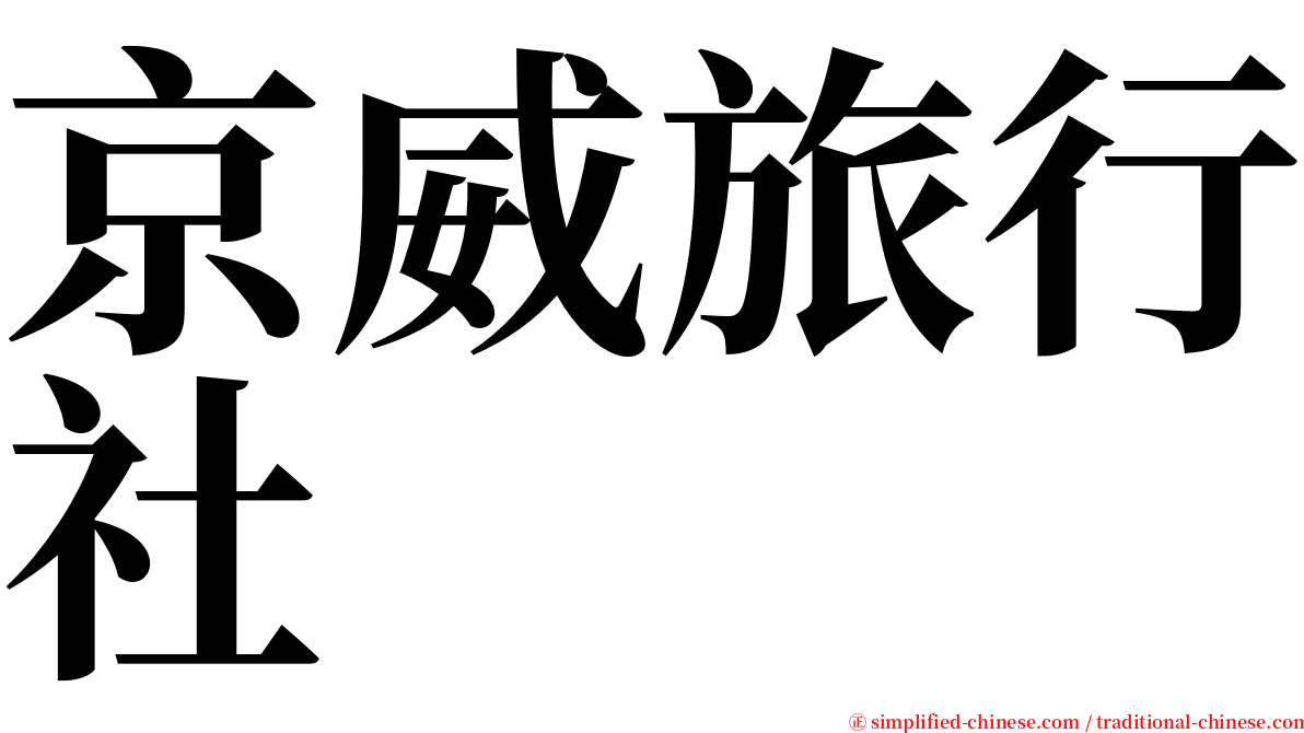 京威旅行社 serif font