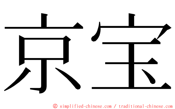 京宝 ming font