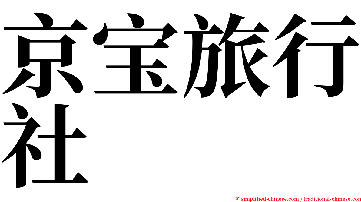 京宝旅行社 serif font