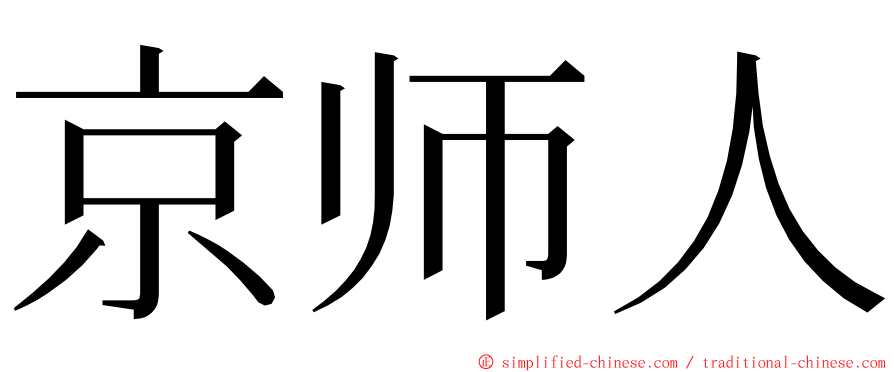 京师人 ming font