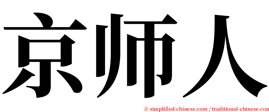 京师人 serif font