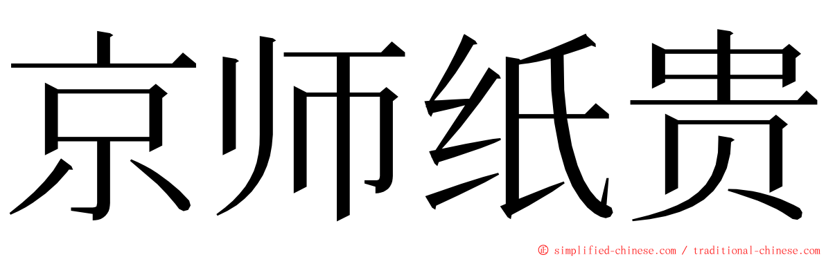 京师纸贵 ming font