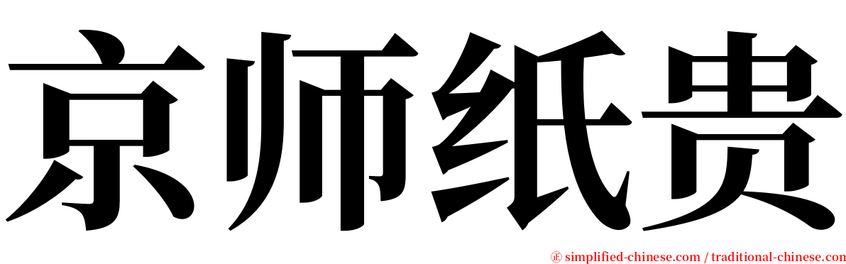 京师纸贵 serif font