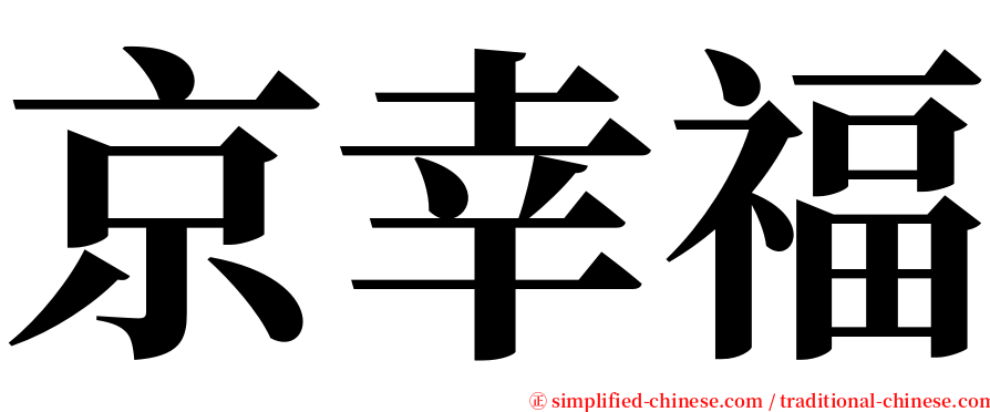 京幸福 serif font