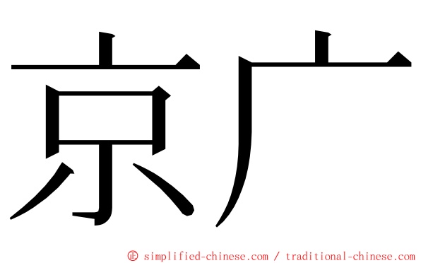 京广 ming font