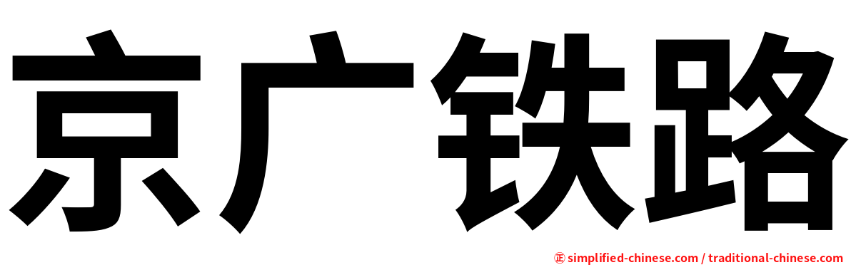 京广铁路