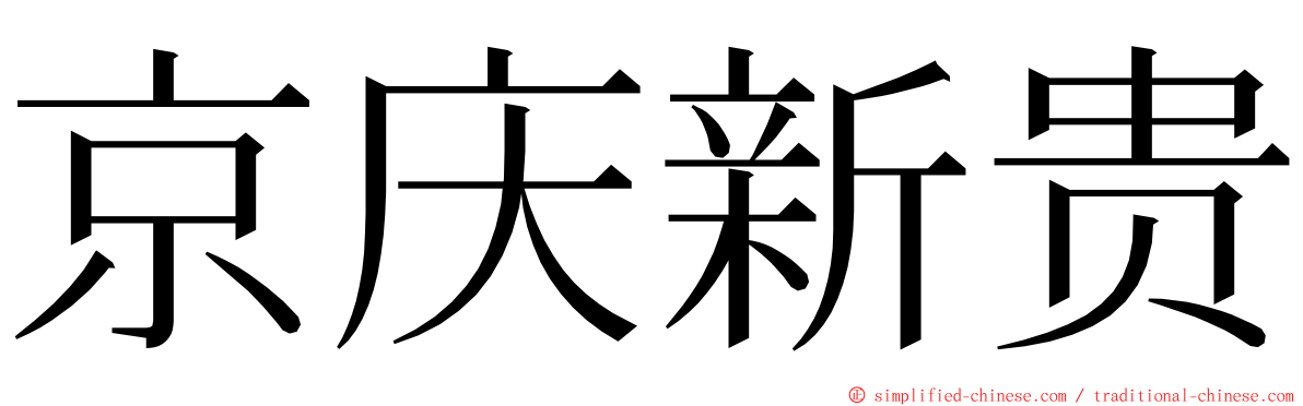 京庆新贵 ming font