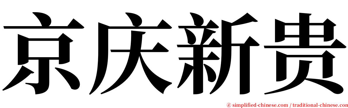 京庆新贵 serif font