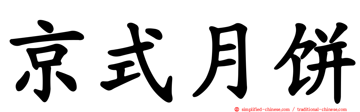 京式月饼