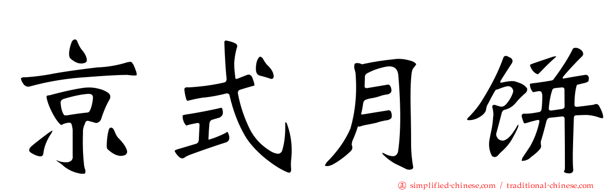 京式月饼