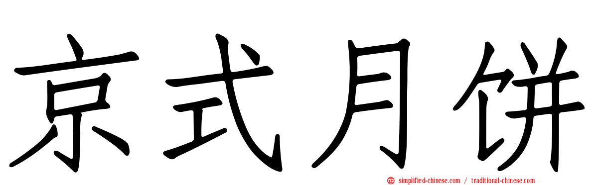 京式月饼