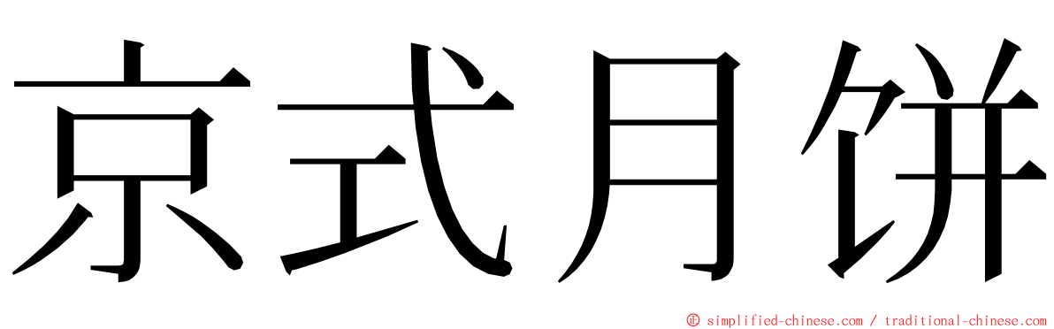 京式月饼 ming font