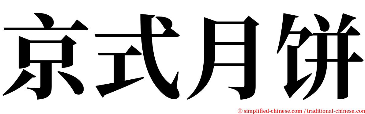 京式月饼 serif font