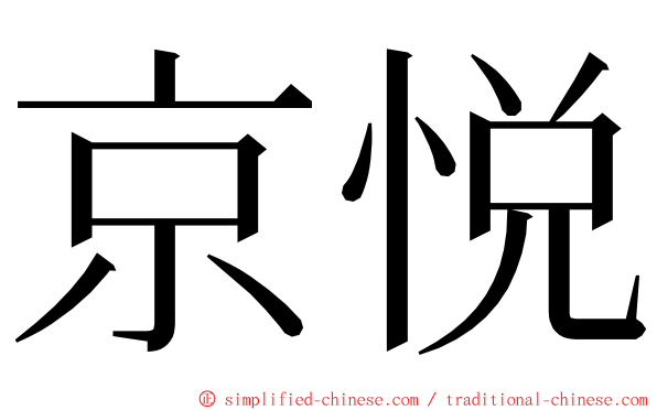 京悦 ming font