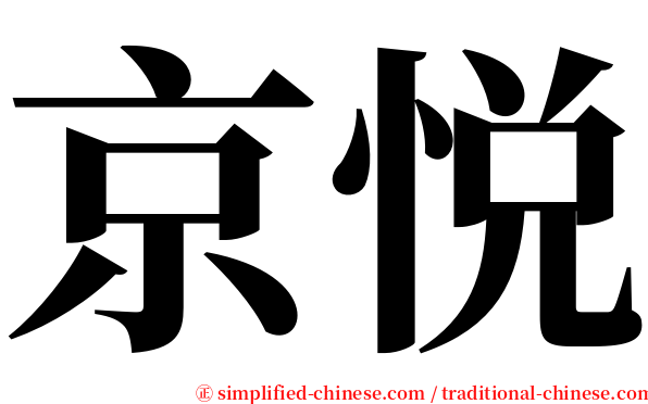 京悦 serif font