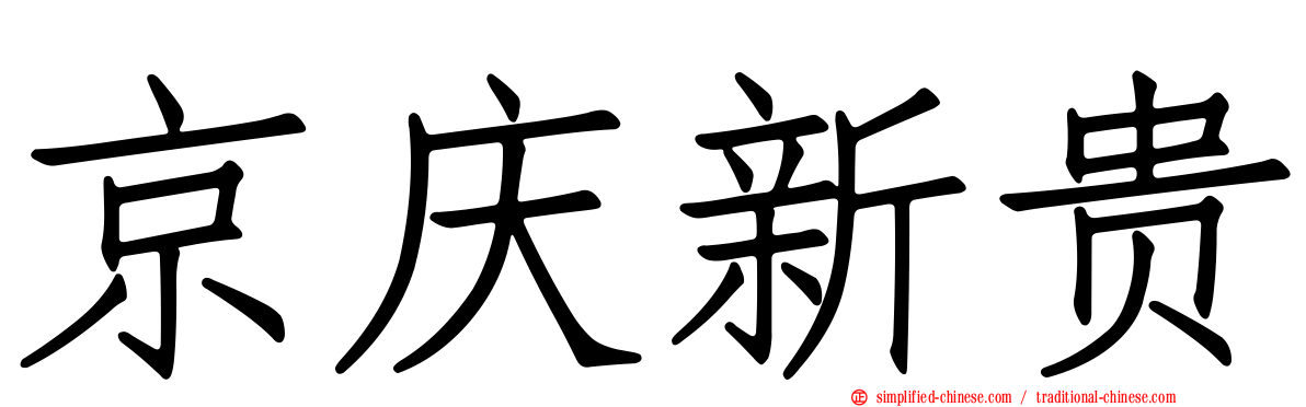 京庆新贵