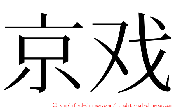 京戏 ming font