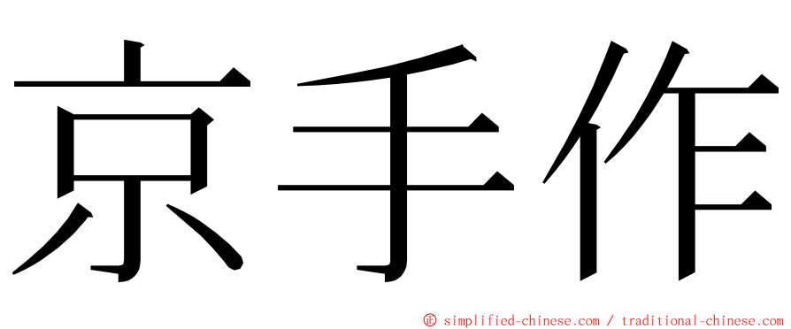 京手作 ming font