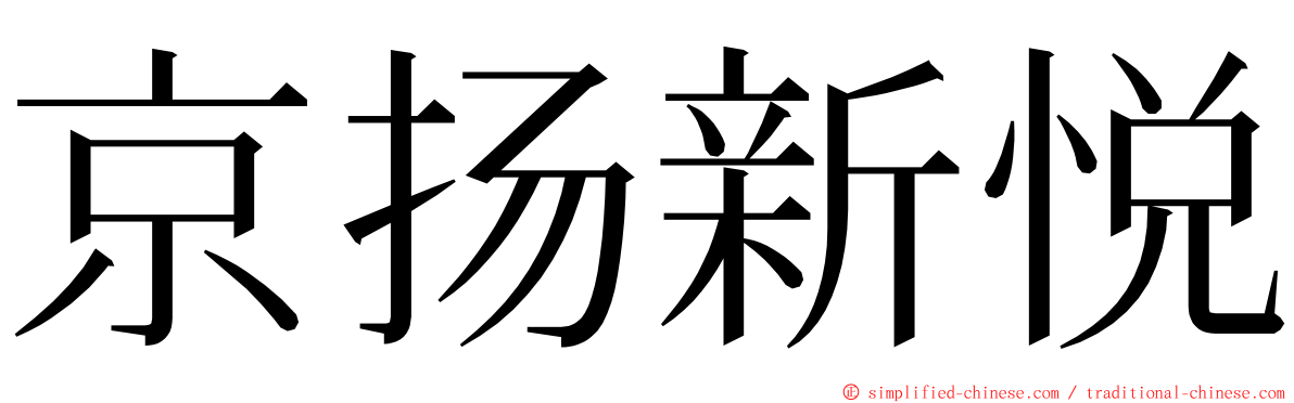 京扬新悦 ming font