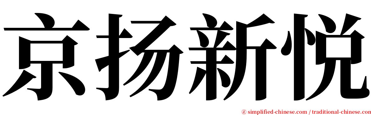 京扬新悦 serif font