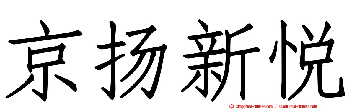 京扬新悦