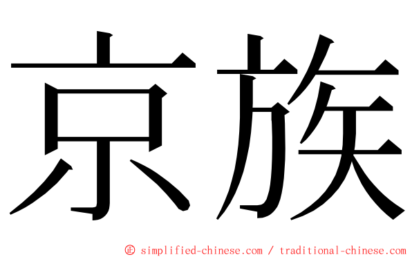 京族 ming font