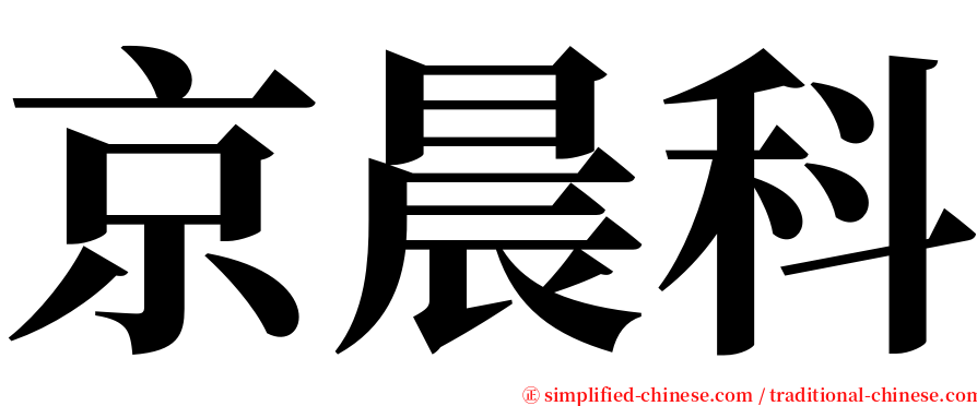 京晨科 serif font