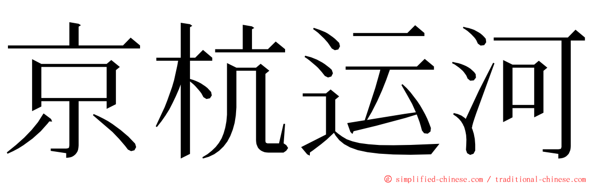 京杭运河 ming font