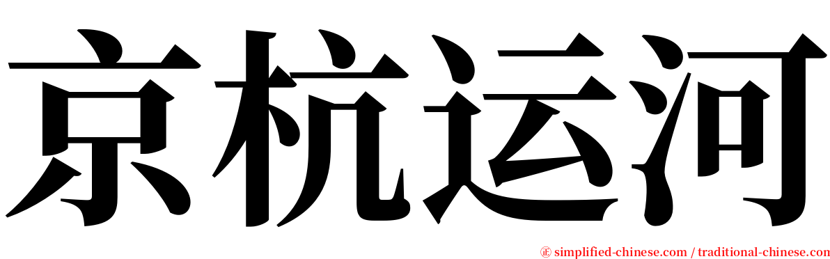 京杭运河 serif font