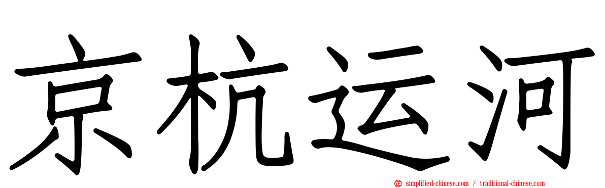 京杭运河